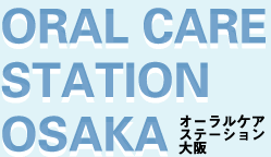 オーラルケアステーション　大阪　ORAL CARE STATION OSAKA